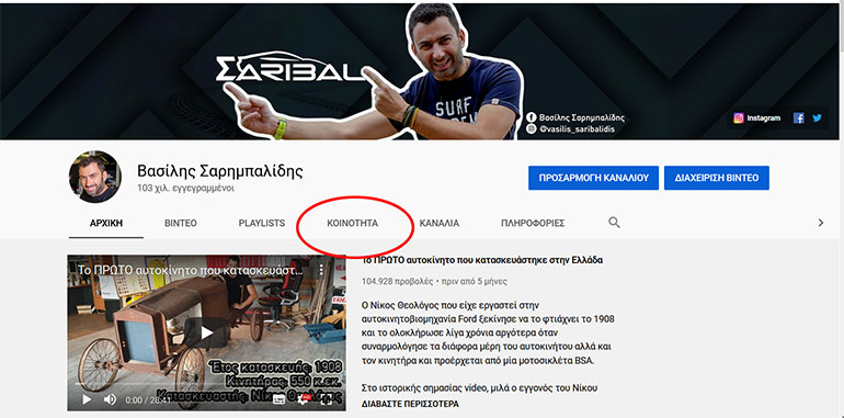 Η δημοσκόπηση γίνεται μέσα από την κοινότητα (ή community) στο κανάλι Βασίλης Σαρημπαλίδης στο YouTube