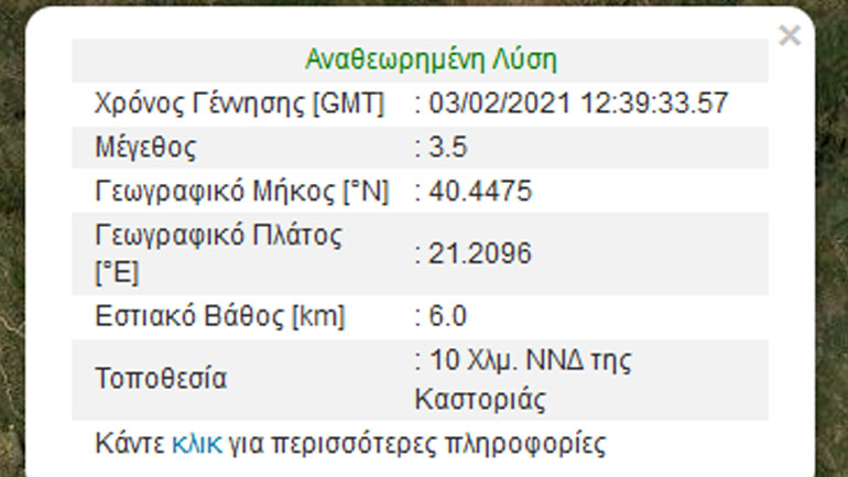 Σεισμός 3,5 Ρίχτερ νότια-νοτιοδυτικά της Καστοριάς