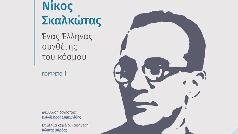 Αφιέρωμα στον Νίκο Σκαλκώτα από την Κρατική Ορχήστρα Θεσσαλονίκης