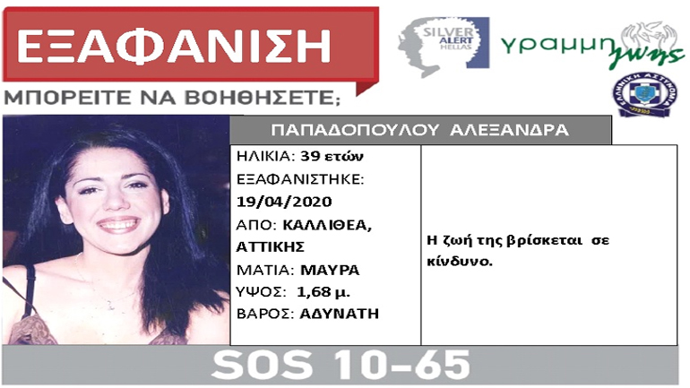 Συναγερμός για την εξαφάνιση 39χρονης από την Καλλιθέα