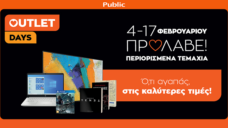 Public: Μεγάλες προσφορές έως 17 Φεβρουαρίου