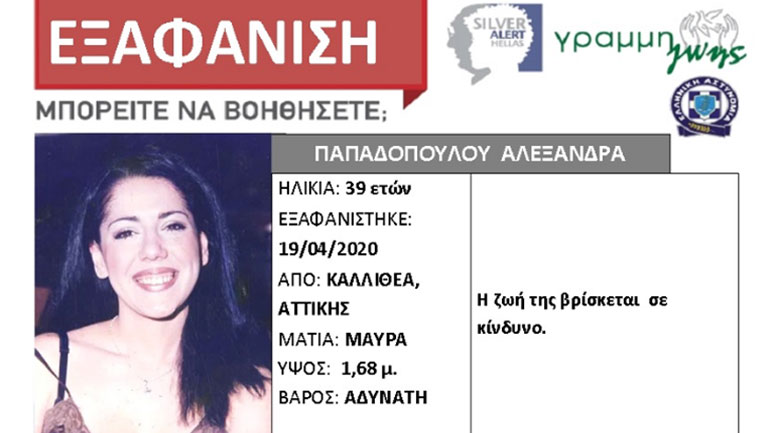Εντοπίστηκε η 39χρονη αισθητικός που είχε εξαφανιστεί στην Καλλιθέα