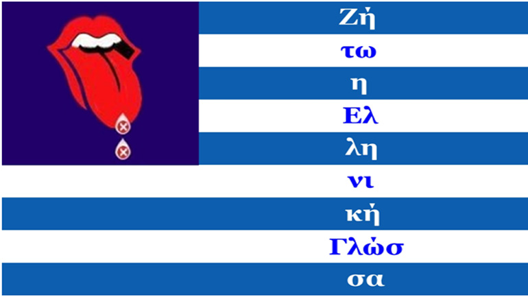 Η «Παγκόσμια Ημέρα Ελληνικής Γλώσσας» και το ξοφλημένο Παιδαγωγικό Σύστημα