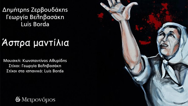 «Άσπρα μαντίλια» με τους Δημήτρη Ζερβουδάκη, Γεωργία Βεληβασάκη και τον Luis Borda