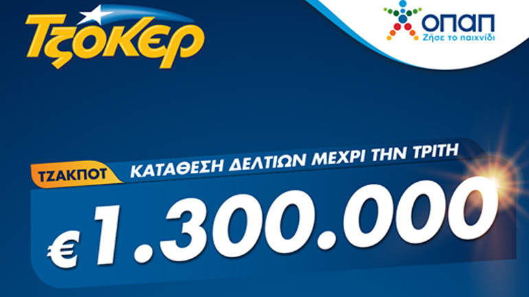 ΤΖΟΚΕΡ: 1,3 εκατ. ευρώ αναζητούν νικητή – Πώς θα διεκδικήσετε το μεγάλο έπαθλο του παιχνιδιού