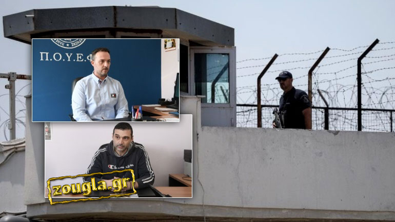 Σε οριακό σημείο η ασφάλεια των φυλακών