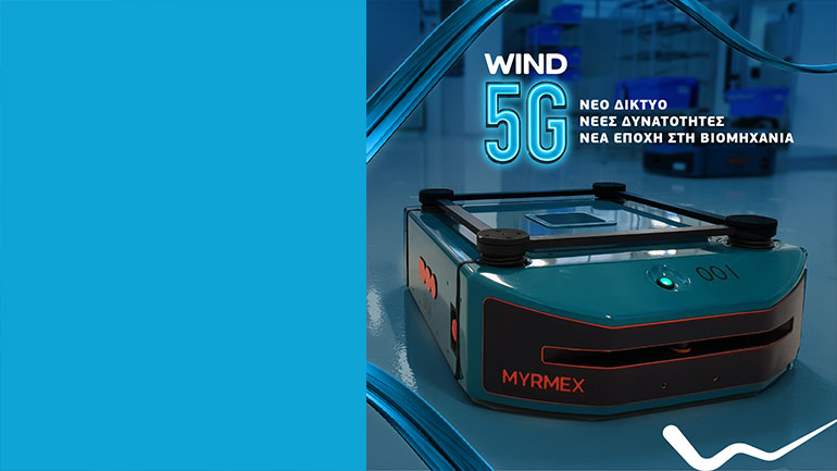 WIND 5G: Πρώτη εφαρμογή ρομποτικής στην Ελλάδα μέσω 5GSA
