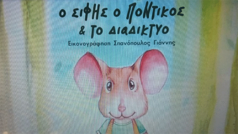 Το παραμύθι «ο Σίφης ο Ποντικός και το Διαδίκτυο» βοήθεια στα παιδιά