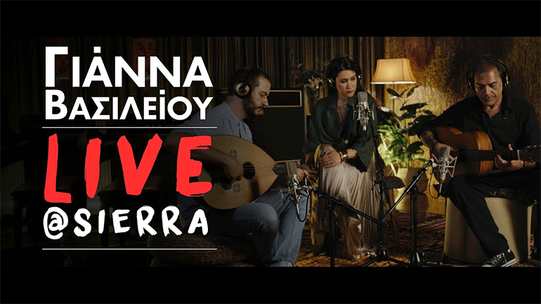 «Live @ Sierra» – Ένα νέο άλμπουμ από τη Γιάννα Βασιλείου