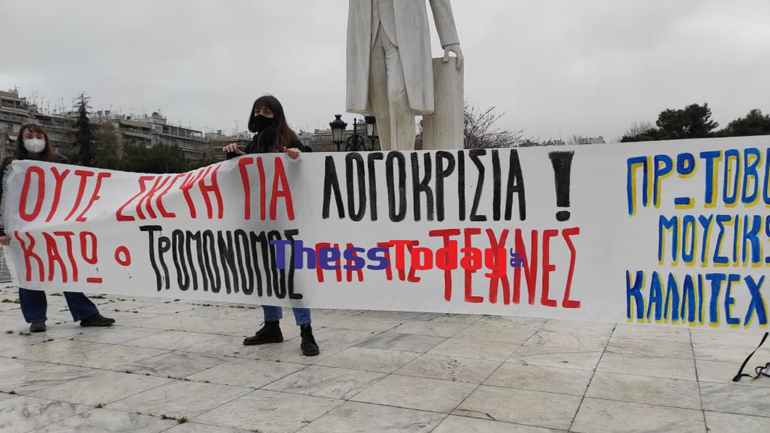 Διαμαρτυρία μουσικών στη Θεσσαλονίκη για τον «τρομονόμο» της τέχνης