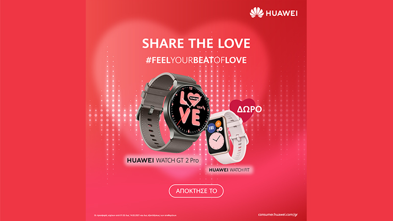 Κάνε δώρο στο άλλο σου μισό ένα απίθανο Huawei smartwatch και απέκτησε άλλο ένα για εσένα