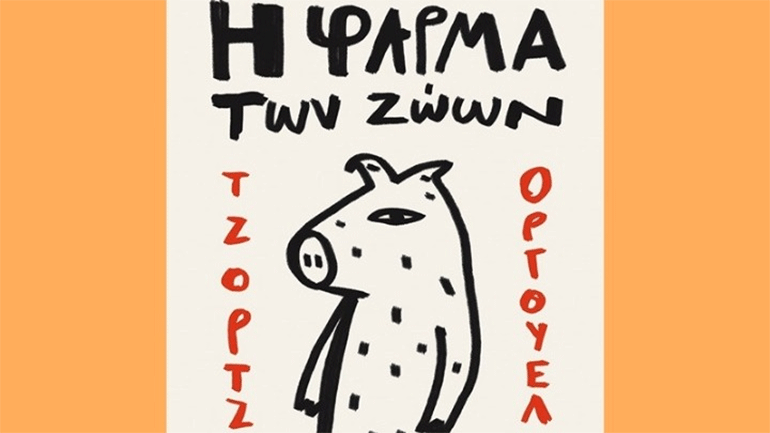 Πόσο επίκαιρος είναι ο πολιτικός εφιάλτης του Όργουελ;