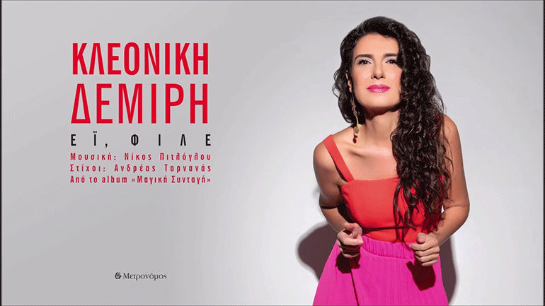 «Έι φίλε» – Ένα νέο τραγούδι από την Κλεονίκη Δεμίρη