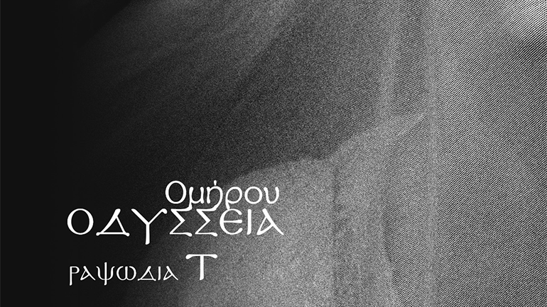 Ραψωδία Τ΄: Ομήρου Οδύσσεια από το ΚΘΒΕ σε μετάφραση Δημήτρη Μαρωνίτη