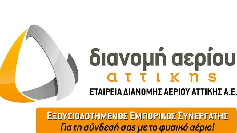 ΕΔΑ Αττικής: Επιδότηση εγκατάστασης θέρμανσης φυσικού αερίου