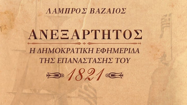 Ανεξάρτητος: Η δημοκρατική εφημερίδα της Επανάστασης του 1821