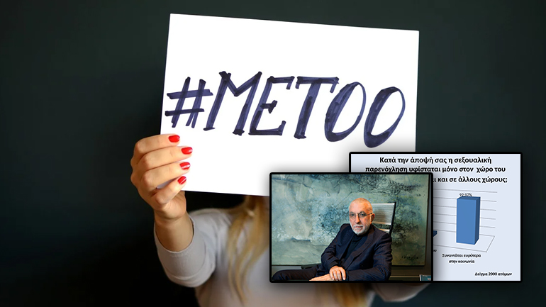 Σεξουαλική παρενόχληση: Ναι στις καταγγελίες, ακόμη κι αν αφορούν στον σύζυγο