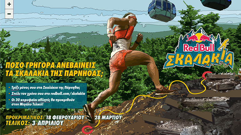 Red Bull Σκαλάκια: Τρέξε μόνος σου την περίφημη διαδρομή και κέρδισε μια θέση στο φυσικό αγώνα και μοναδικά έπαθλα