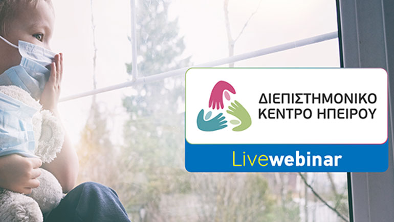 Διαδικτυακή εκδήλωση με θέμα «Παιδί & Έφηβος στην εποχή του COVID-19»