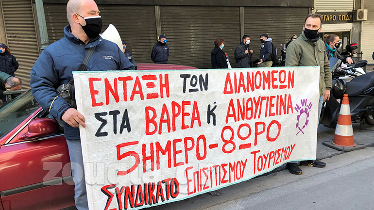 Συγκέντρωση του Συνδικάτου Εργαζομένων Επισιτισμού-Τουρισμού-Ξενοδοχείων Αττικής στο Υπ. Εργασίας