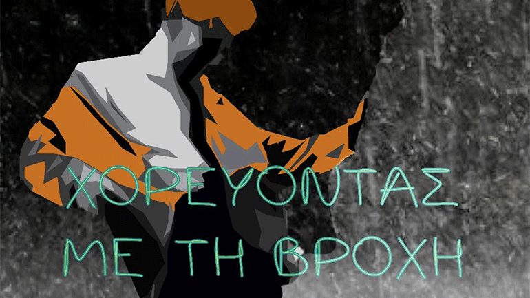 Βιβλιοπαρουσίαση: «Χορεύοντας με τη βροχή» του Θοδωρή Κούκρα