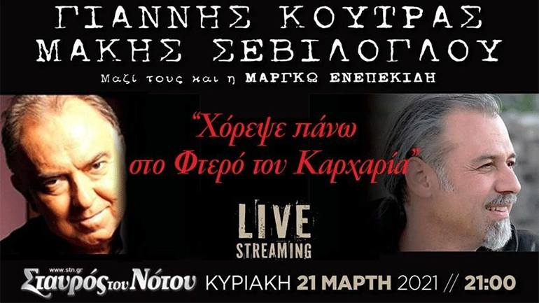 O Γιάννης Κούτρας και ο Μάκης Σεβίλογλου σε μια live streaming συναυλία από τον Σταυρό του Νότου