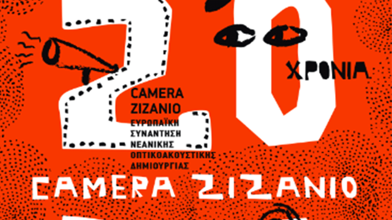 Διαδικτυακή εκδήλωση «20 χρόνια Camera Zizanio- 10 χρόνια Mythos Project»