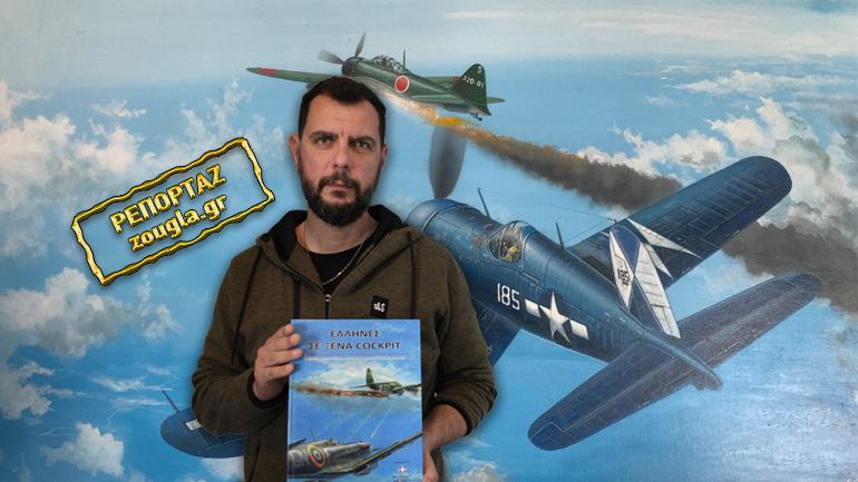 Έλληνες πιλότοι σε ξένα cockpit: Νέα έρευνα ρίχνει φως στο άγνωστο κεφάλαιο της Ιστορίας μας