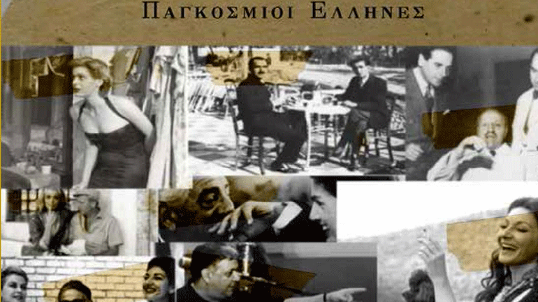 «Mε τη γοητεία των αγγέλων- Παγκόσμιοι Έλληνες» του Νίκου Παπανικολάου