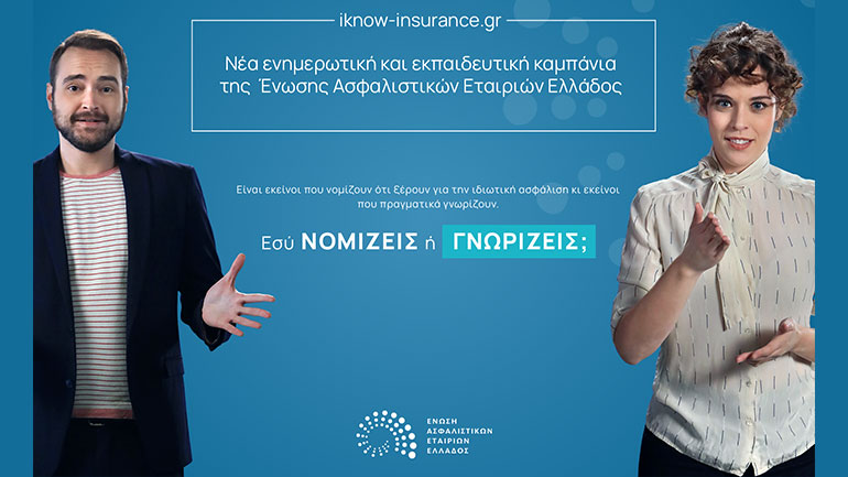 «Καλύτερα να γνωρίζεις, παρά να νομίζεις»: Νέα εκπαιδευτική καμπάνια της Ένωσης Ασφαλιστικών Εταιριών Ελλάδος
