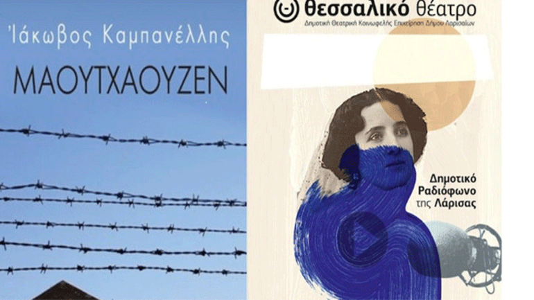 Αφιέρωμα στο έργο του Ιάκωβου Καμπανέλλη «Μαουτχάουζεν» από την Ομάδα Γειτονιάς του Βαρδάρη