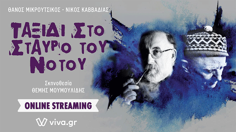 Ταξίδι στον Σταυρό του Νότου-Μικρούτσικος και Καββαδίας: Online παραστάσεις