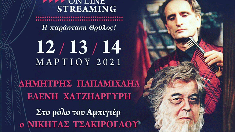 «Ο Αμπιγιέρ»: Σε online streaming η παράσταση θρύλος με Δημήτρη Παπαμιχαήλ και Νικήτα Τσακίρογλου