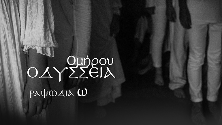 Ραψωδία Ω: Ομήρου Οδύσσεια από το ΚΘΒΕ σε μετάφραση Δημήτρη Μαρωνίτη