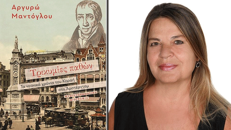 Διαδικτυακή παρουσίαση βιβλίου: «Τρικυμίες Παθών – Τα νεανικά χρόνια του Κοραή στο Άμστερνταμ»