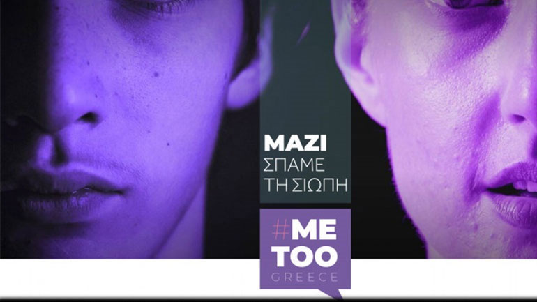 Στο ίντερνετ η πλατφόρμα metoogreece.gr για τη σεξουαλική κακοποίηση