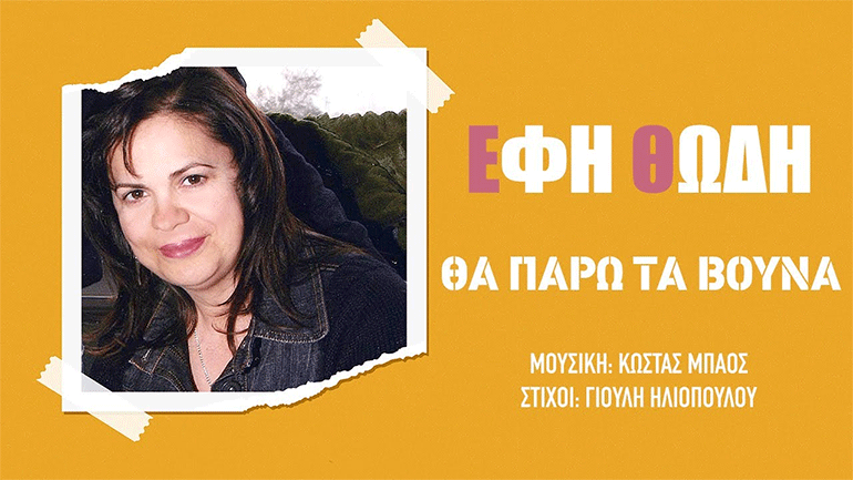 «Θα Πάρω Τα Βουνά» – Ένα νέο τραγούδι από την Έφη Θώδη