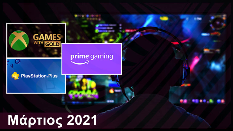 Gaming: Τα δωρεάν παιχνίδια για PlayStation, Xbox και PC | Μάρτιος 2021