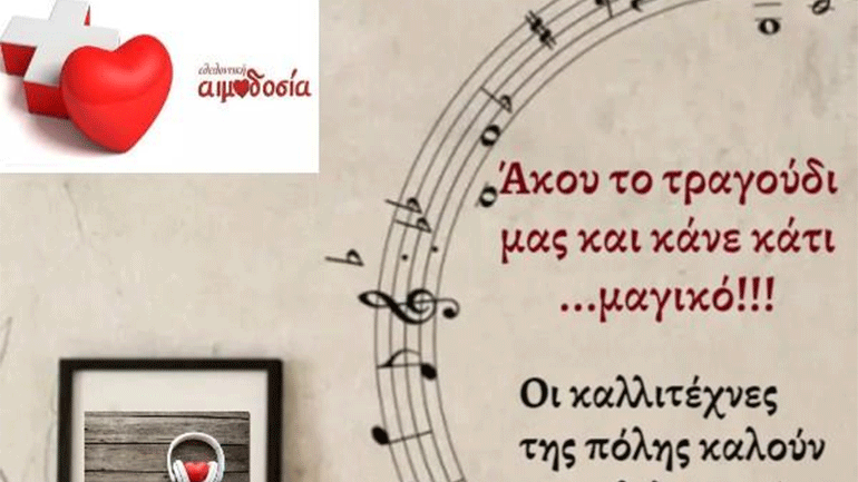 Μουσικό κάλεσμα για συμμετοχή Δημοτών σε Εθελοντική Αιμοδοσία: «Άκου το τραγούδι μας και κάνε κάτι… μαγικό»