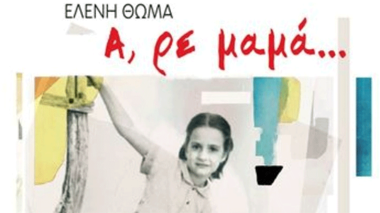 «Α, ρε μαμά», το πρώτο πεζογραφικό βιβλίο της Ελένης Θωμά