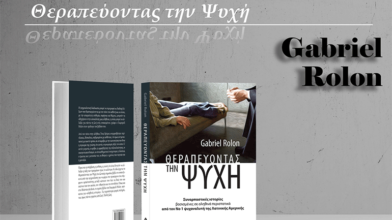 Βιβλιοπαρουσίαση: «Θεραπεύοντας την Ψυχή» του Γκαμπριέλ Ρολόν