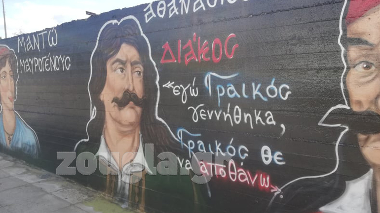 Αποκαταστάθηκαν τα γκράφιτι των ηρώων της Επανάστασης στην Αργυρούπολη