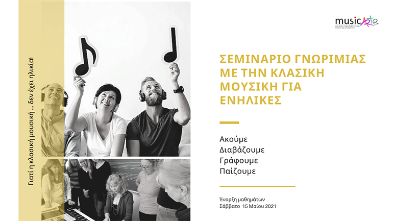 Σεμινάριο γνωριμίας με την κλασική μουσική για ενήλικες