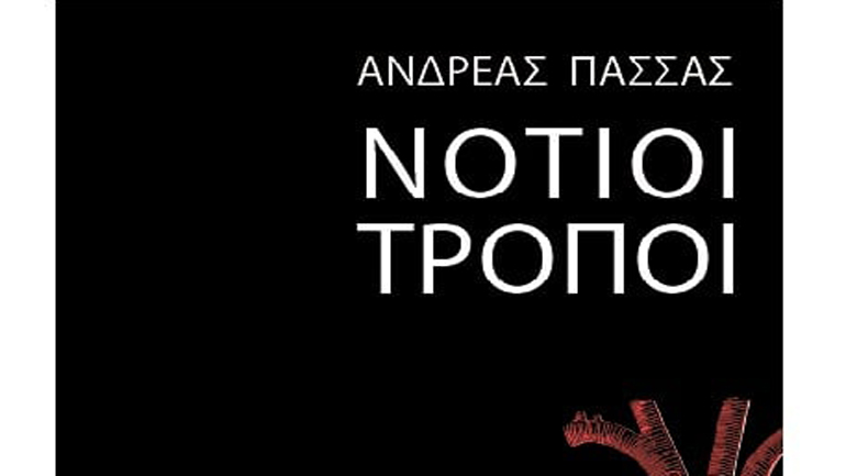 «Νότιοι Τρόποι», το νέο μυθιστόρημα του Ανδρέα Πασσά