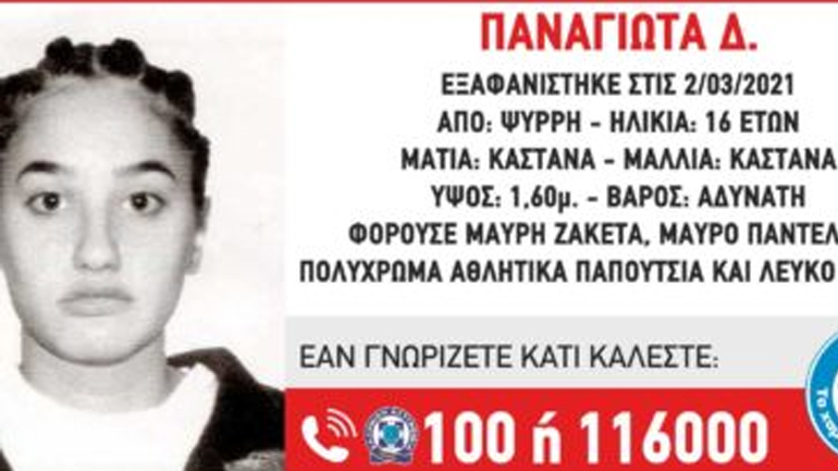 Εξαφανίστηκε 16χρονη από την περιοχή του Ψυρρή