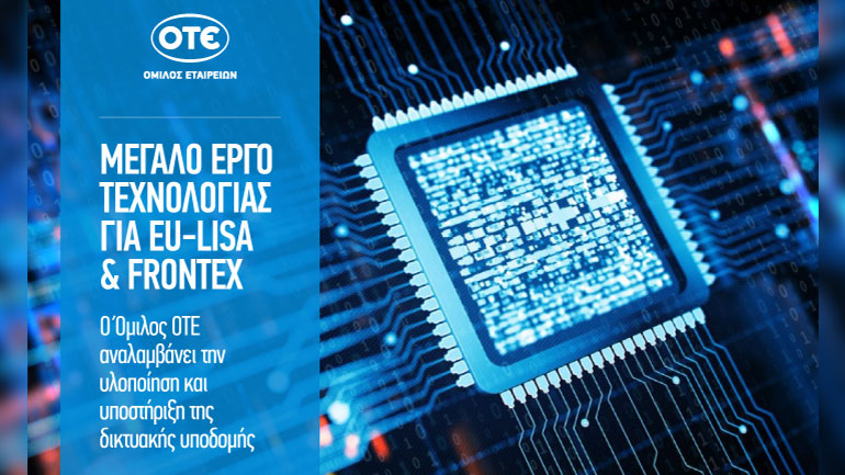 Ο Όμιλος ΟΤΕ μέλος της ένωσης εταιρειών που ανέλαβε μεγάλο έργο τεχνολογίας για eu-LISA και Frontex