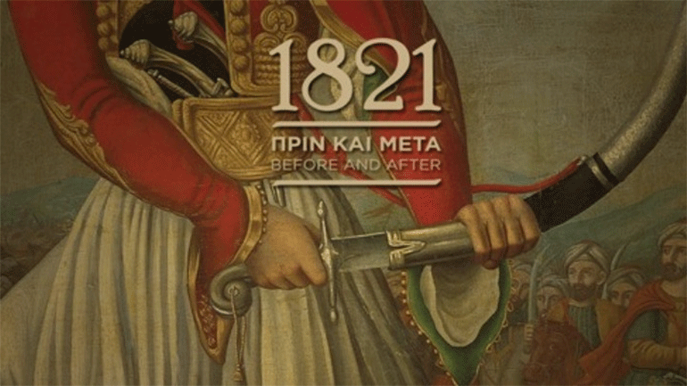 Διαδικτυακή εκδήλωση της έκθεσης «1821: Πριν και μετά» στο Μουσείο Μπενάκη