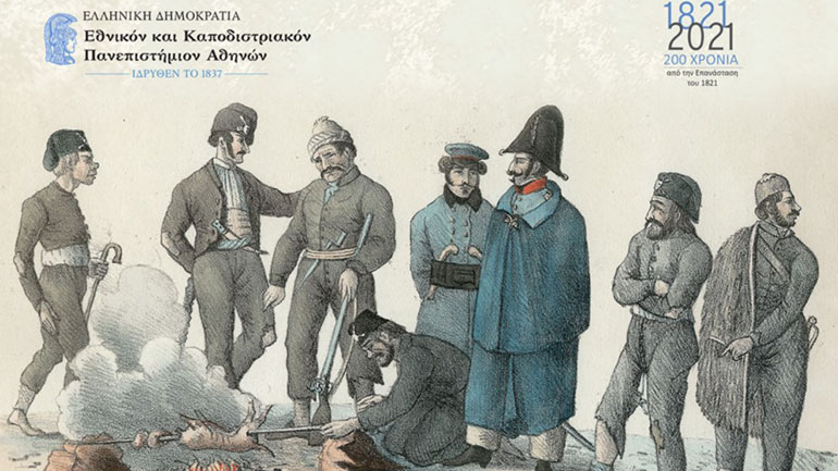 Η Ελληνική Επανάσταση στην Εποχή των Επαναστάσεων (1776-1848) – Επαναξιολογήσεις και Συγκρίσεις