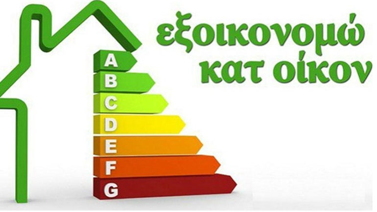 Περίπου 80.000 κτήρια θα ενταχθούν στο νέο Εξοικονομώ εντός του 2021