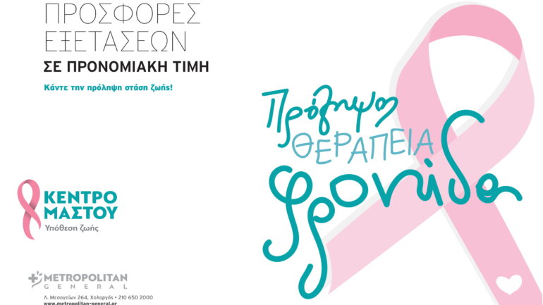Το Metropolitan General τιμά την Ημέρα της Γυναίκας με προσφορά  προληπτικών ελέγχων μαστού 
